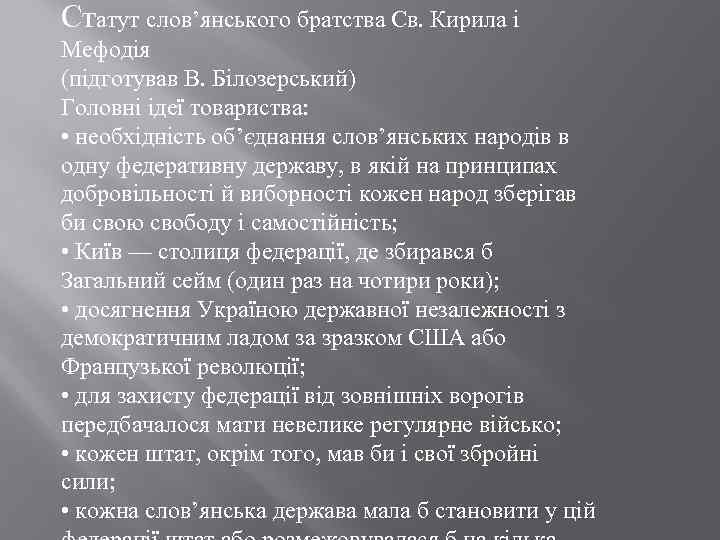 Статут слов’янського братства Св. Кирила і Мефодія (підготував В. Білозерський) Головні ідеї товариства: •
