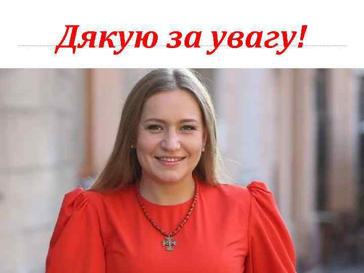 Дякую за увагу! 