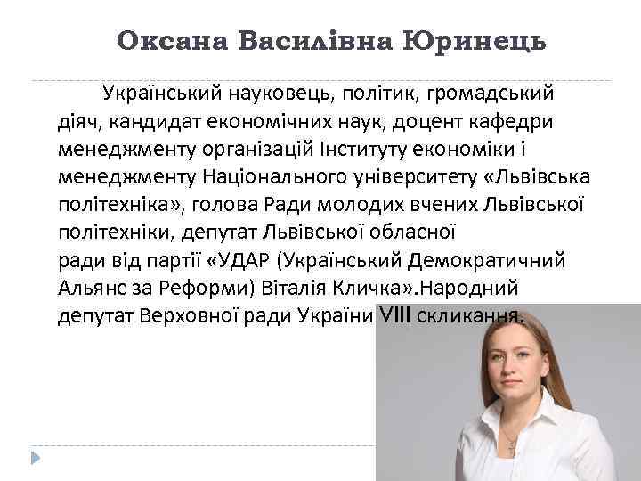 Оксана Василівна Юринець Український науковець, політик, громадський діяч, кандидат економічних наук, доцент кафедри менеджменту