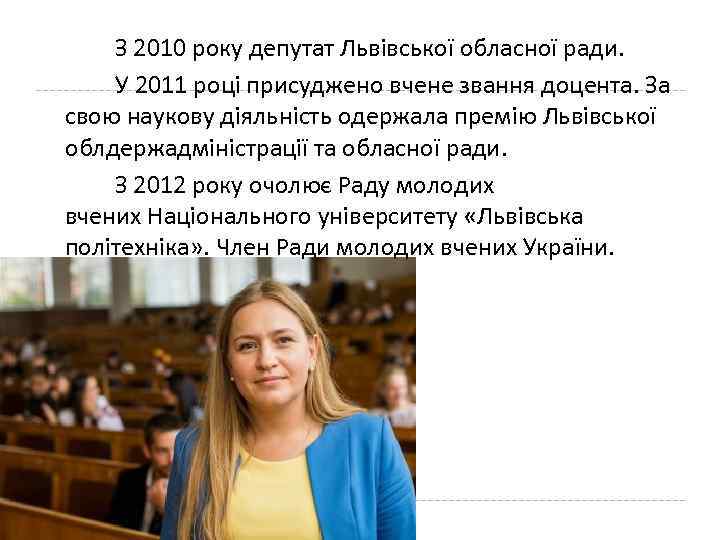 З 2010 року депутат Львівської обласної ради. У 2011 році присуджено вчене звання доцента.