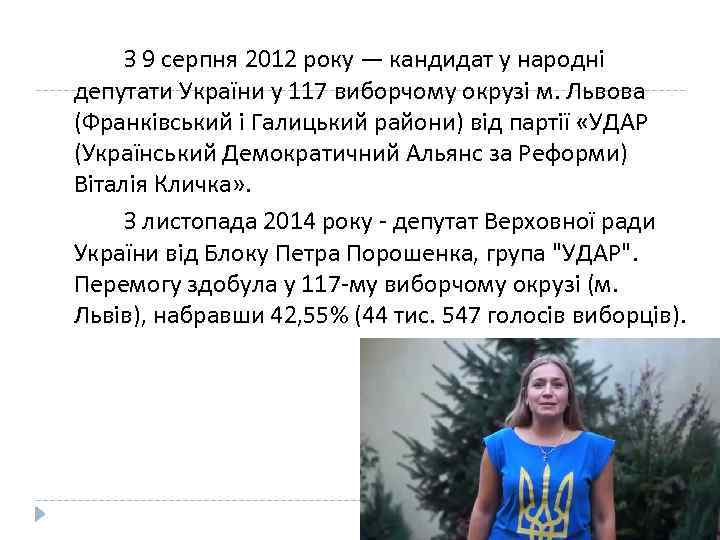 З 9 серпня 2012 року — кандидат у народні депутати України у 117 виборчому