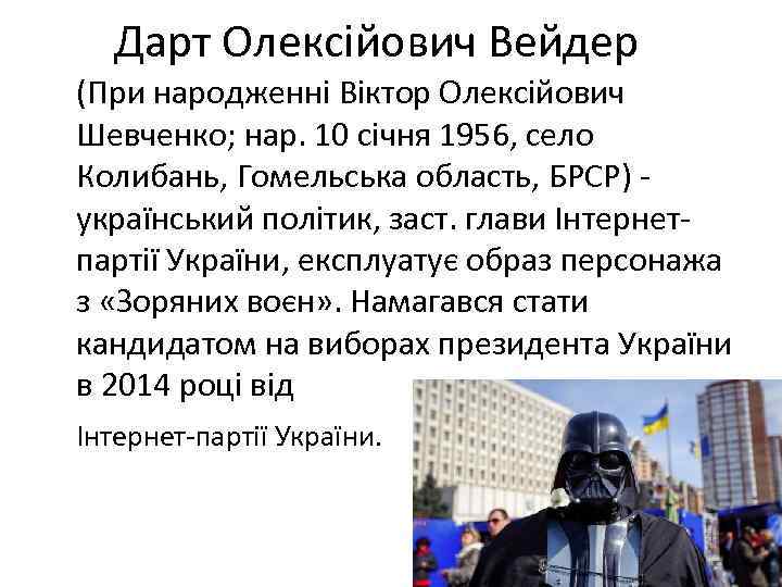 Дарт Олексійович Вейдер (При народженні Віктор Олексійович Шевченко; нар. 10 січня 1956, село Колибань,