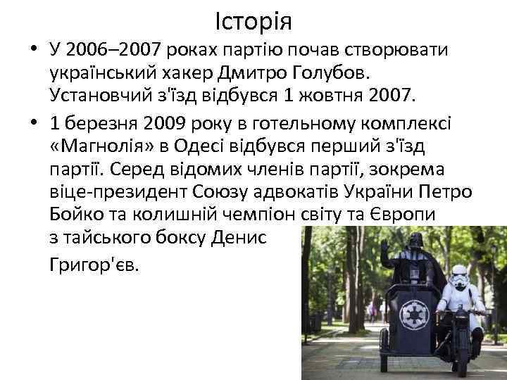 Історія • У 2006– 2007 роках партію почав створювати український хакер Дмитро Голубов. Установчий