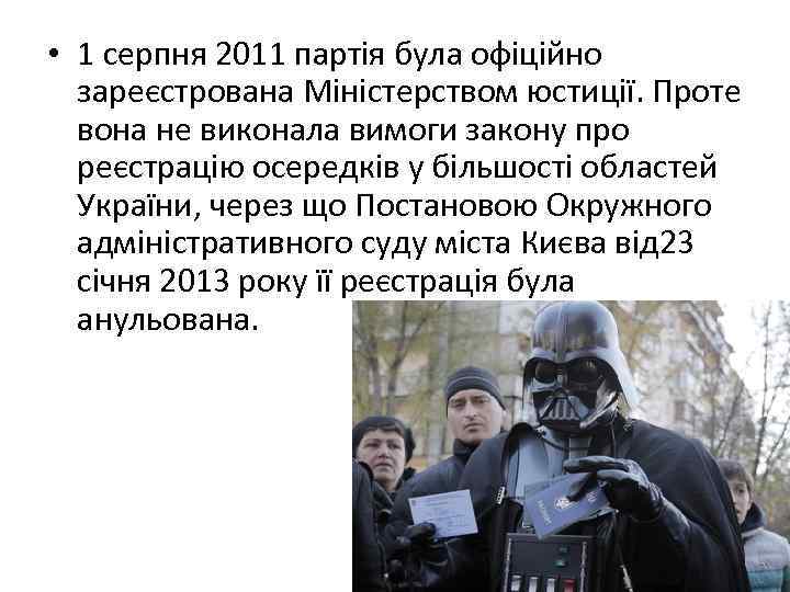  • 1 серпня 2011 партія була офіційно зареєстрована Міністерством юстиції. Проте вона не