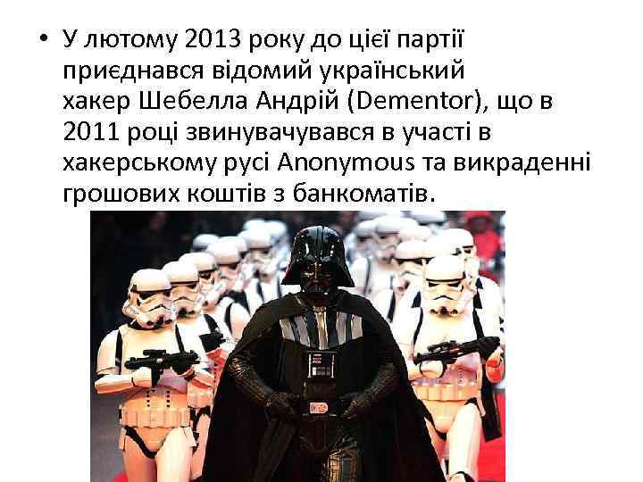  • У лютому 2013 року до цієї партії приєднався відомий український хакер Шебелла