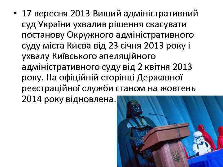 • 17 вересня 2013 Вищий адміністративний суд України ухвалив рішення скасувати постанову Окружного