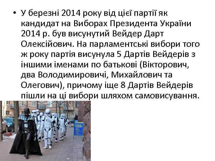  • У березні 2014 року від цієї партії як кандидат на Виборах Президента