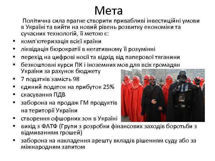 Мета • • • Політична сила прагне створити привабливі інвестиційні умови в Україні та