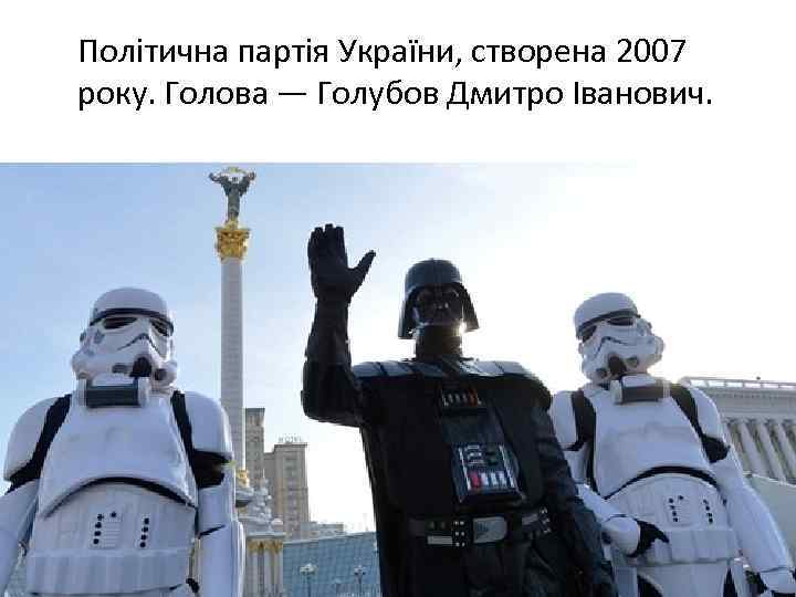Політична партія України, створена 2007 року. Голова — Голубов Дмитро Іванович. 