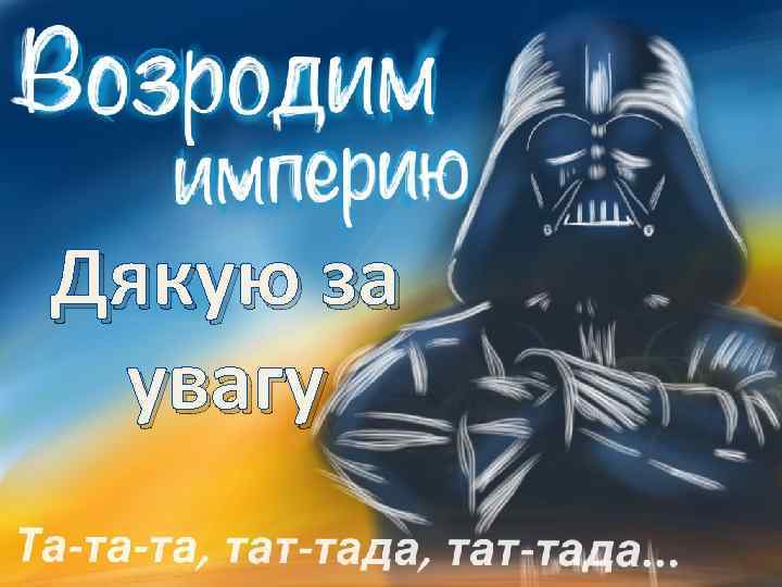 Дякую за увагу 