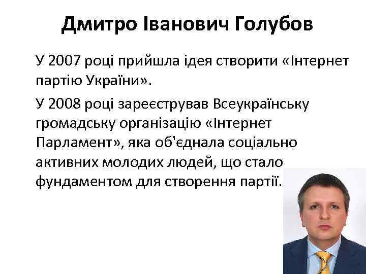 Дмитро Іванович Голубов У 2007 році прийшла ідея створити «Інтернет партію України» . У
