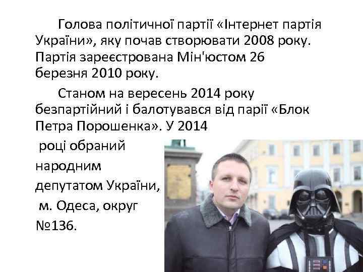 Голова політичної партії «Інтернет партія України» , яку почав створювати 2008 року. Партія зареєстрована