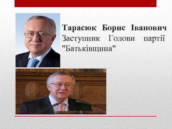 Тарасюк Борис Іванович Заступник Голови партії "Батьківщина" 