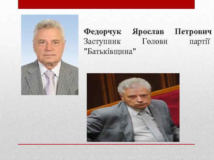 Федорчук Ярослав Петрович Заступник Голови партії "Батьківщина" 