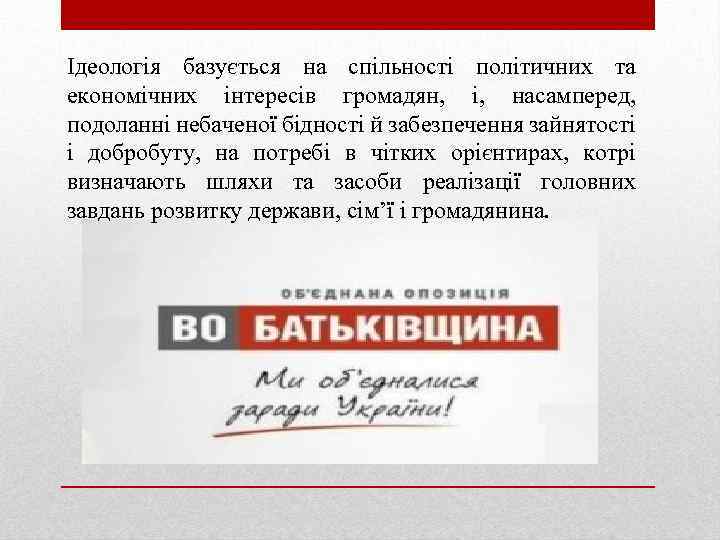 Ідеологія базується на спільності політичних та економічних інтересів громадян, і, насамперед, подоланні небаченої бідності