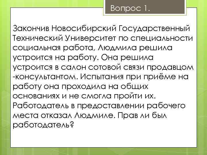 Вопрос 1. Закончив Новосибирский Государственный Технический Университет по специальности социальная работа, Людмила решила устроится