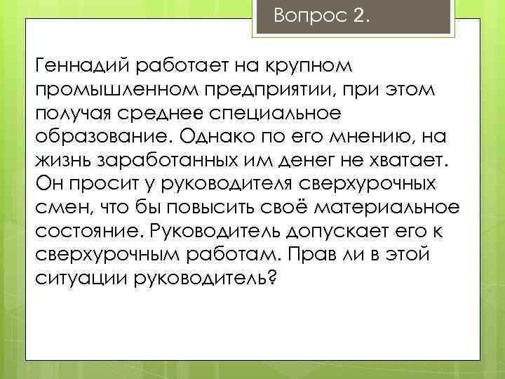 Вопрос 2. Геннадий работает на крупном промышленном предприятии, при этом получая среднее специальное образование.