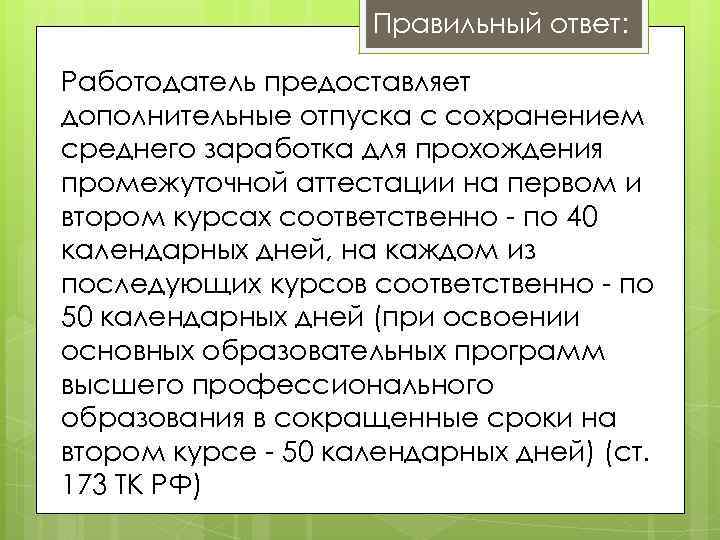 Правильный ответ: Работодатель предоставляет дополнительные отпуска с сохранением среднего заработка для прохождения промежуточной аттестации