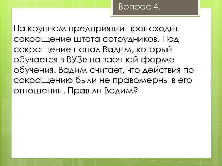 Вопрос 4. На крупном предприятии происходит сокращение штата сотрудников. Под сокращение попал Вадим, который