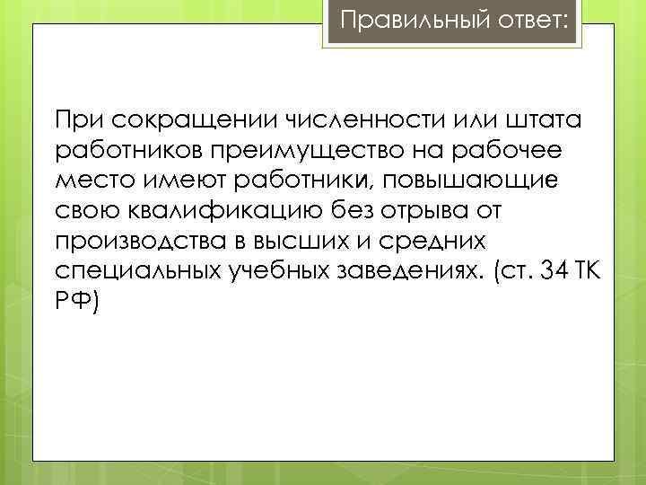 Правильный ответ: При сокращении численности или штата работников преимущество на рабочее место имеют работники,