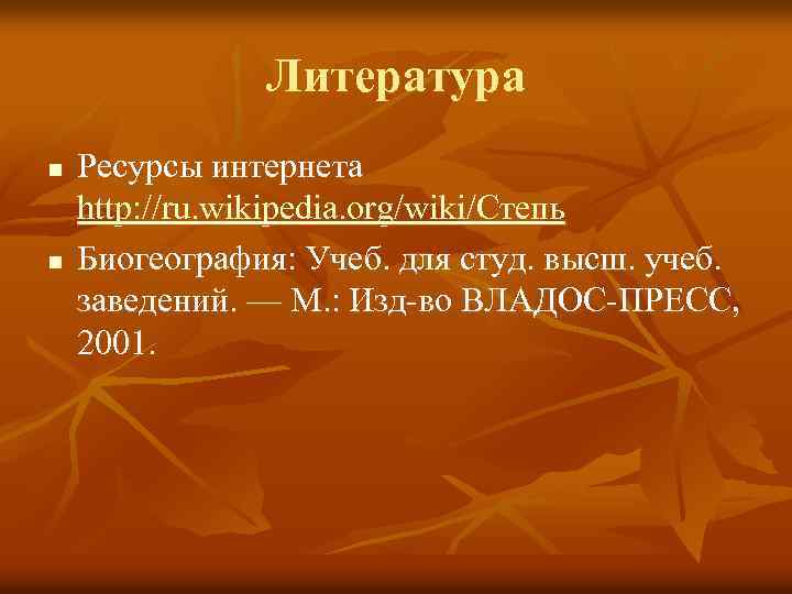 Литература n n Ресурсы интернета http: //ru. wikipedia. org/wiki/Степь Биогеография: Учеб. для студ. высш.