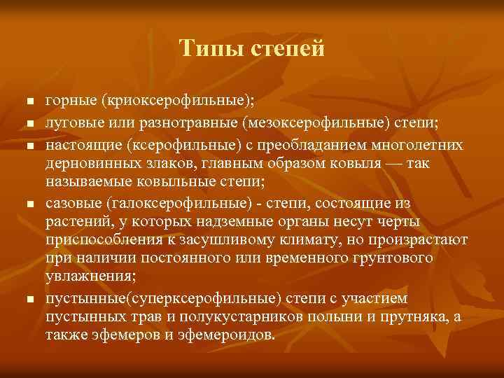 Типы степей n n n горные (криоксерофильные); луговые или разнотравные (мезоксерофильные) степи; настоящие (ксерофильные)
