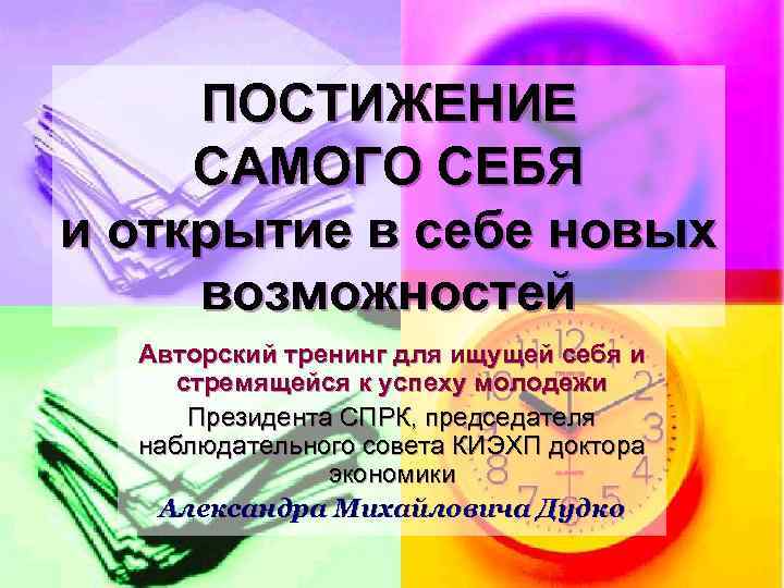 ПОСТИЖЕНИЕ САМОГО СЕБЯ и открытие в себе новых возможностей Авторский тренинг для ищущей себя