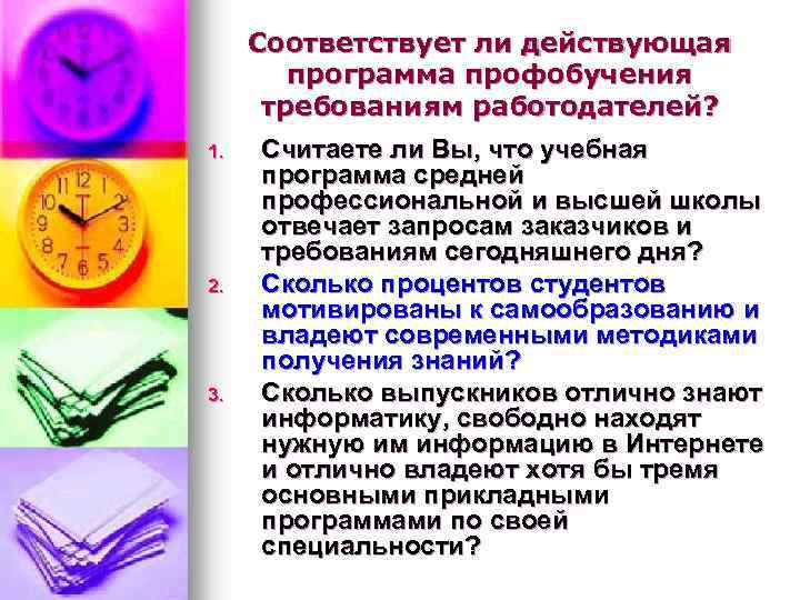 Соответствует ли действующая программа профобучения требованиям работодателей? 1. 2. 3. Считаете ли Вы, что