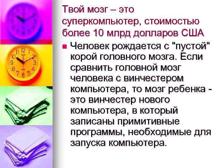 Твой мозг – это суперкомпьютер, стоимостью более 10 млрд долларов США n Человек рождается
