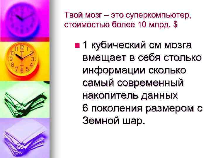Твой мозг – это суперкомпьютер, стоимостью более 10 млрд. $ n 1 кубический см