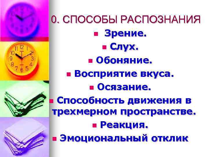 0. СПОСОБЫ РАСПОЗНАНИЯ Зрение. n Слух. n Обоняние. n Восприятие вкуса. n Осязание. n