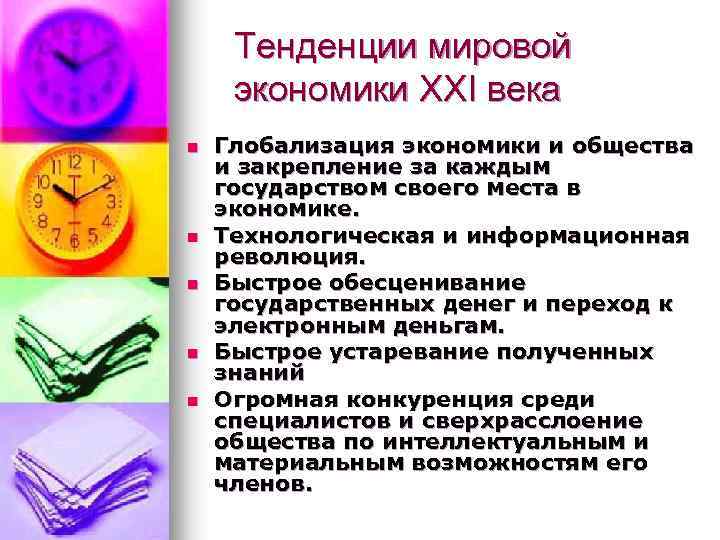 Тенденции мировой экономики XXI века n n n Глобализация экономики и общества и закрепление