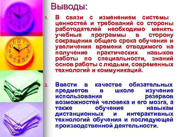 Выводы: 1. В связи с изменением системы ценностей и требований со стороны работодателей необходимо