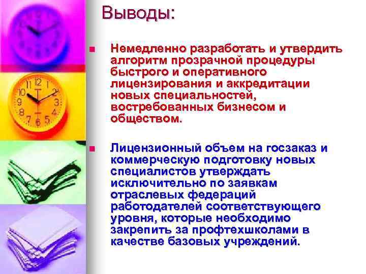 Выводы: n Немедленно разработать и утвердить алгоритм прозрачной процедуры быстрого и оперативного лицензирования и