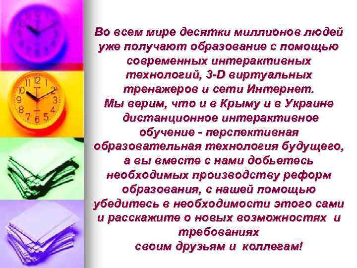 Во всем мире десятки миллионов людей уже получают образование с помощью современных интерактивных технологий,