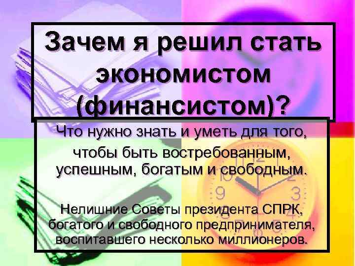 Зачем я решил стать экономистом (финансистом)? Что нужно знать и уметь для того, чтобы