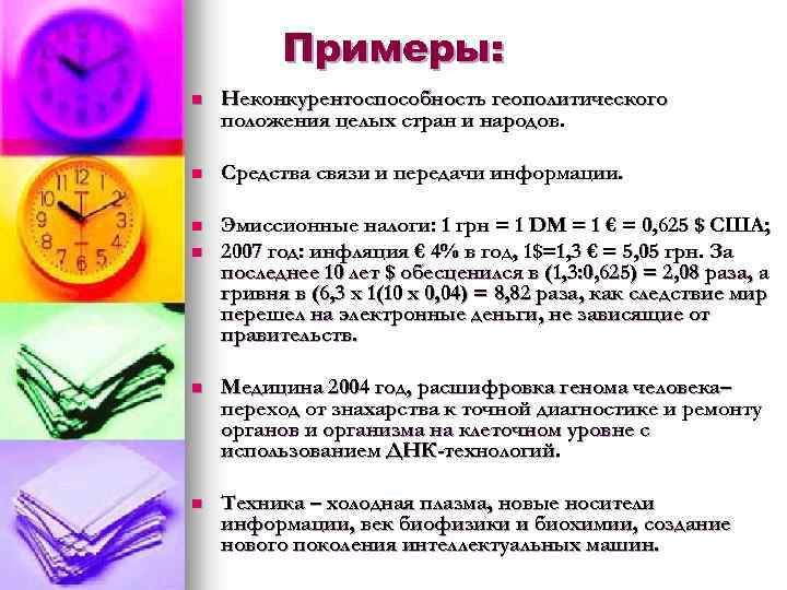 Примеры: n Неконкурентоспособность геополитического положения целых стран и народов. n Средства связи и передачи