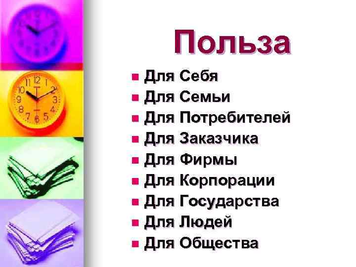 Польза Для Себя n Для Семьи n Для Потребителей n Для Заказчика n Для