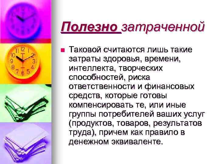 Полезно затраченной n Таковой считаются лишь такие затраты здоровья, времени, интеллекта, творческих способностей, риска
