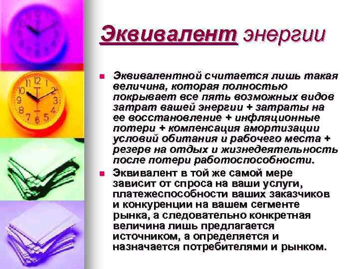 Эквивалент энергии n n Эквивалентной считается лишь такая величина, которая полностью покрывает все пять