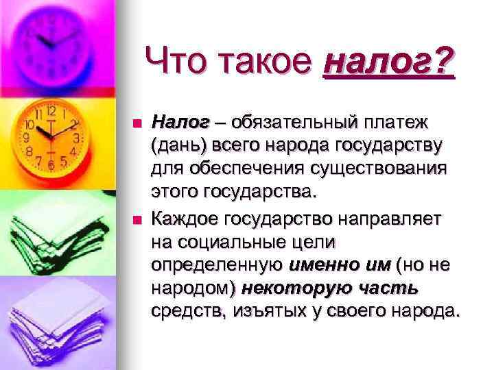 Что такое налог? n n Налог – обязательный платеж (дань) всего народа государству для