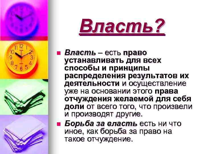 Власть? n n Власть – есть право устанавливать для всех способы и принципы распределения