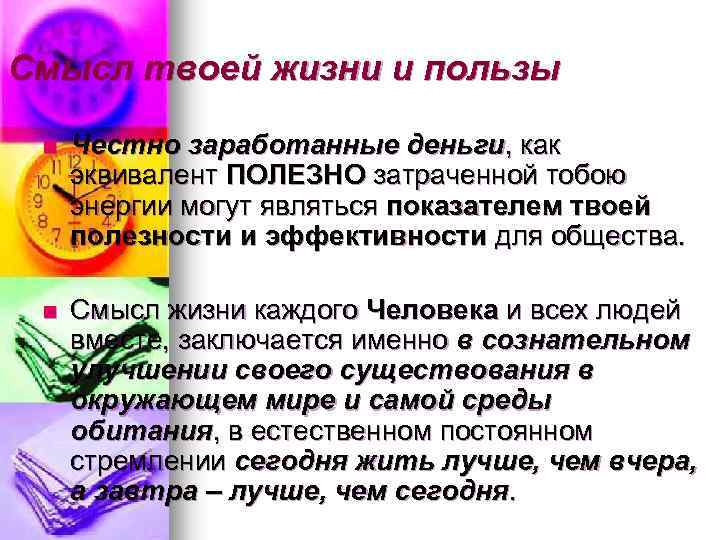Смысл твоей жизни и пользы n Честно заработанные деньги, как эквивалент ПОЛЕЗНО затраченной тобою
