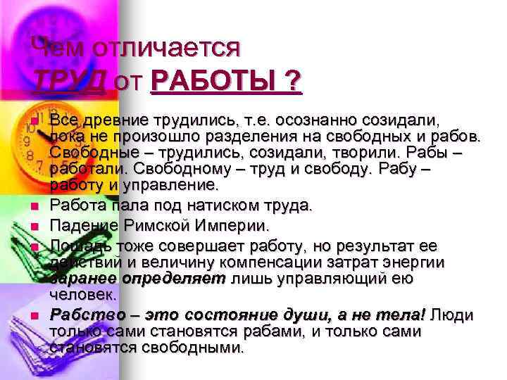Чем отличается ТРУД от РАБОТЫ ? n n n Все древние трудились, т. е.
