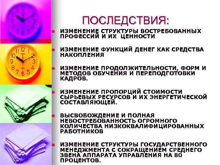 ПОСЛЕДСТВИЯ: n ИЗМЕНЕНИЕ СТРУКТУРЫ ВОСТРЕБОВАННЫХ ПРОФЕССИЙ И ИХ ЦЕННОСТИ n ИЗМЕНЕНИЕ ФУНКЦИЙ ДЕНЕГ КАК