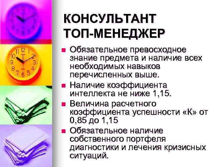 КОНСУЛЬТАНТ ТОП-МЕНЕДЖЕР n n Обязательное превосходное знание предмета и наличие всех необходимых навыков перечисленных