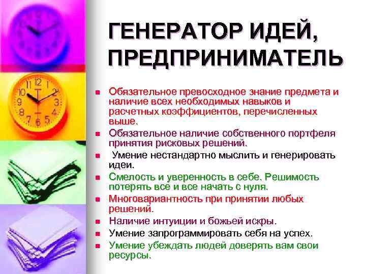 ГЕНЕРАТОР ИДЕЙ, ПРЕДПРИНИМАТЕЛЬ n n n n Обязательное превосходное знание предмета и наличие всех