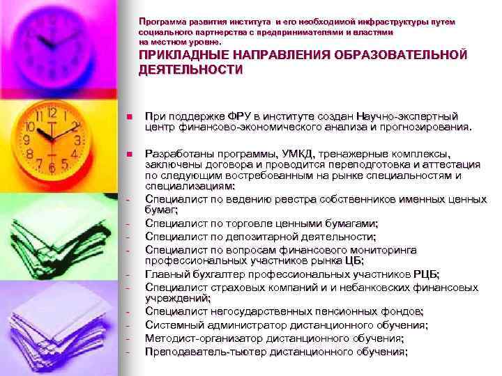 Программа развития института и его необходимой инфраструктуры путем рограмма развития института социального партнерства с