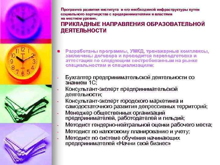 Программа развития института и его необходимой инфраструктуры путем рограмма развития института социального партнерства с