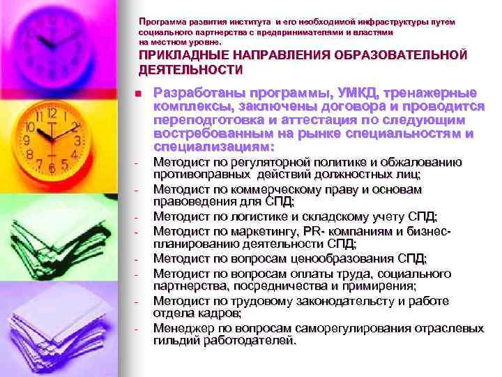 Программа развития института и его необходимой инфраструктуры путем рограмма развития института социального партнерства с